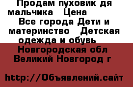 Продам пуховик дя мальчика › Цена ­ 1 600 - Все города Дети и материнство » Детская одежда и обувь   . Новгородская обл.,Великий Новгород г.